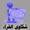 شكاوى القراء