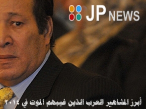 أبرز المشاهير العرب الذين غيبهم الموت في 2014