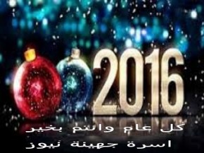 احتفالات العالم بالعام الجديد 