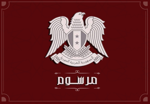 الرئيس الأسد يصدر المرسوم رقم 127 المتضمن أسماء الفائزين بعضوية مجلس الشعب للدور التشريعي الثاني