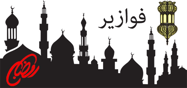 فنانات الفوازير الرمضانية 