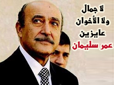 رئيس المخابرات المصري مرشحا لخلافة مبارك 