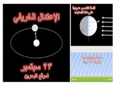  يوم الخميس القادم يصادف الإعتدال الخريفي لهذا العام