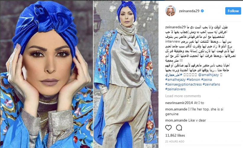  هذا ما كتبته زينة عن حجاب أمل حجازي! 