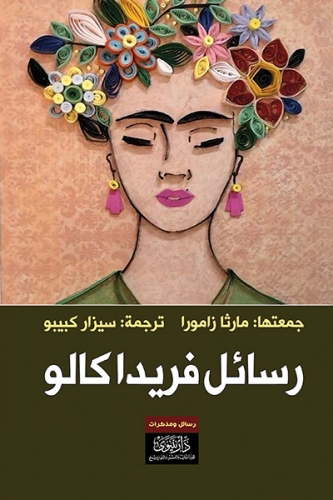 «رسائل فريدا لوكا» إلى جميع عشاقها في كتاب جديد