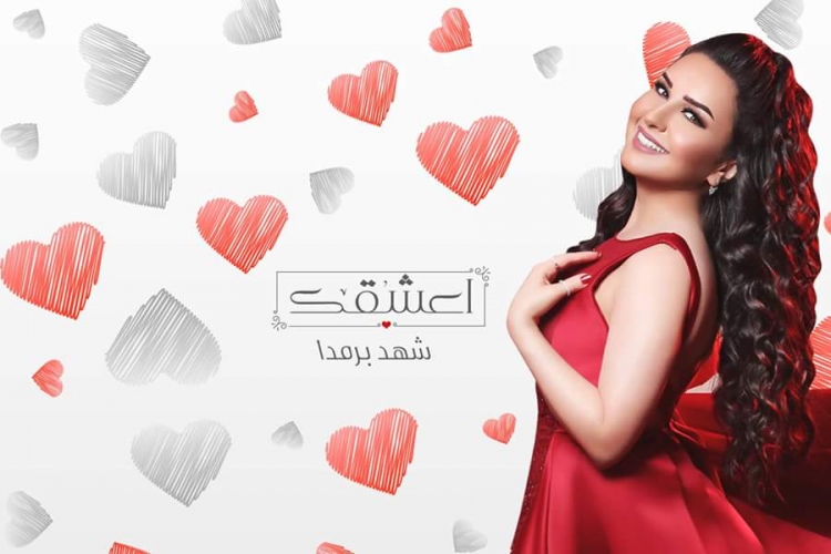 شهد برمدا تطلق أغنية 