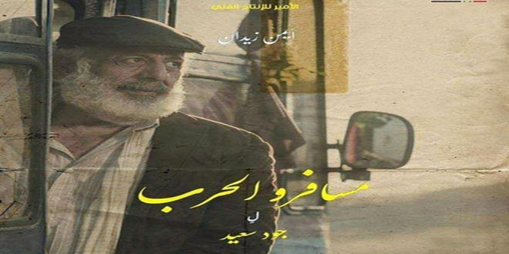 3 جوائز جديدة لـ “مسافرو الحرب” في أيام قرطاج السينمائية