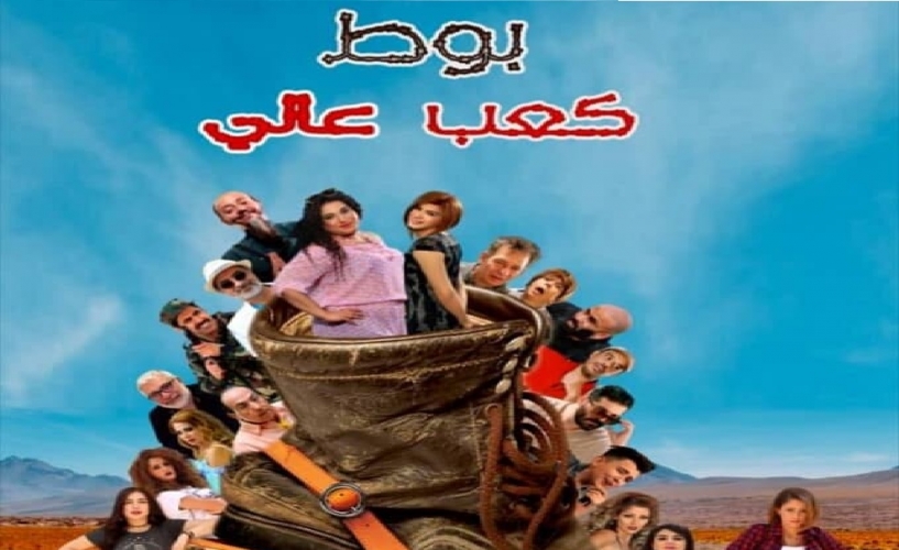 فيلم «بوط كعب عالي» يعيد إحياء سينما شباك التذاكر من جديد