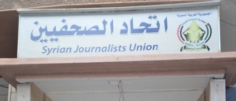 طلبات انتساب لمن هبَّ ودبَّ..  اتحاد الصحفيين بين الاستقلالية والتبعية.. هل هو حاضنٌ للصحفيين أم عبءٌ عليهم؟!