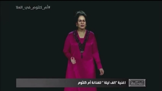 أم كلثوم تغني في السعودية فهل عادت إلى الحياة.. شاهد ماذا حدث