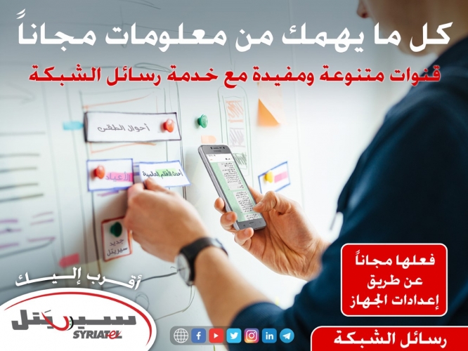 خدمة رسائل الشبكة بحلة جديدة من سيريتل