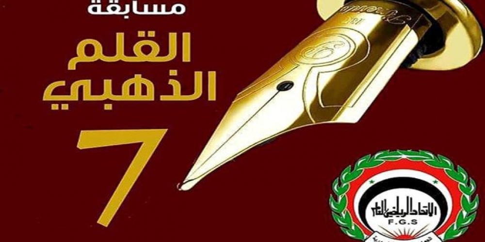  إطلاق مسابقة القلم الذهبي للإعلاميين المختصين بالشأن الرياضي