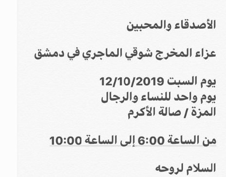  عزاء للمخرج شوقي الماجري في دمشق