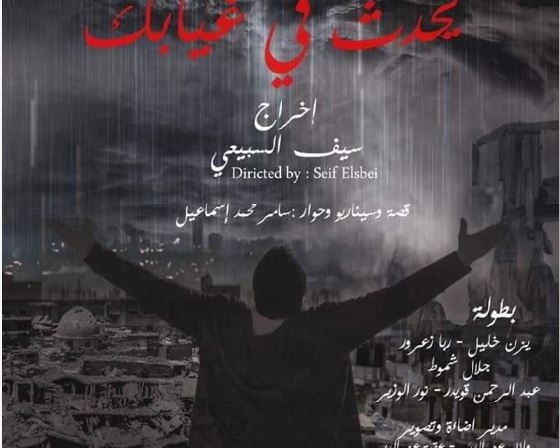  المؤسسة العامة للسينما تطلق العرض الخاص بالفيلم الروائي الطويل 