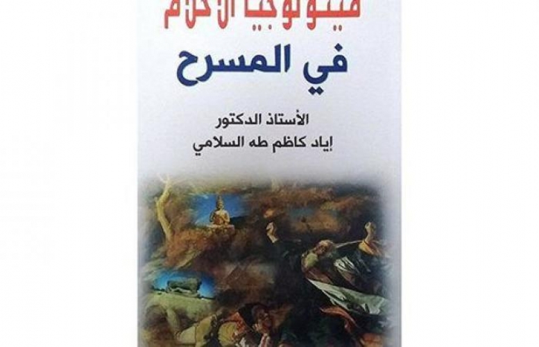 ميثولوجيا الأحلام في المسرح