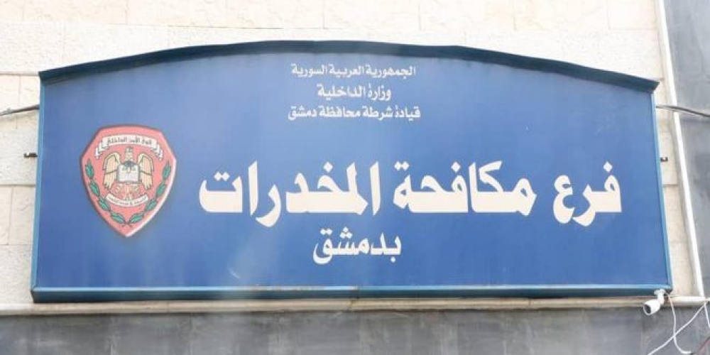 كميات كبيرة من الحشيش والحبوب المخدرة بريف دمشق في قبضة مكافحة المخدرات