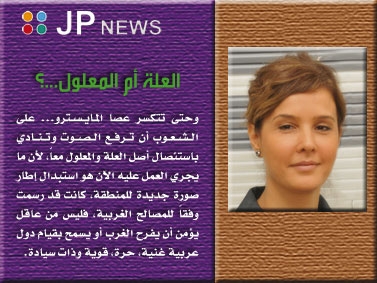 العلة أم المعلول...؟  بقلم: فاديا جبريل