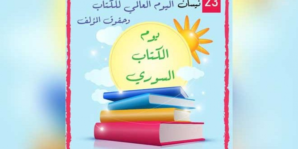 للعام السابع.. مؤسساتنا الثقافية تحتفل باليوم السوري للكتاب