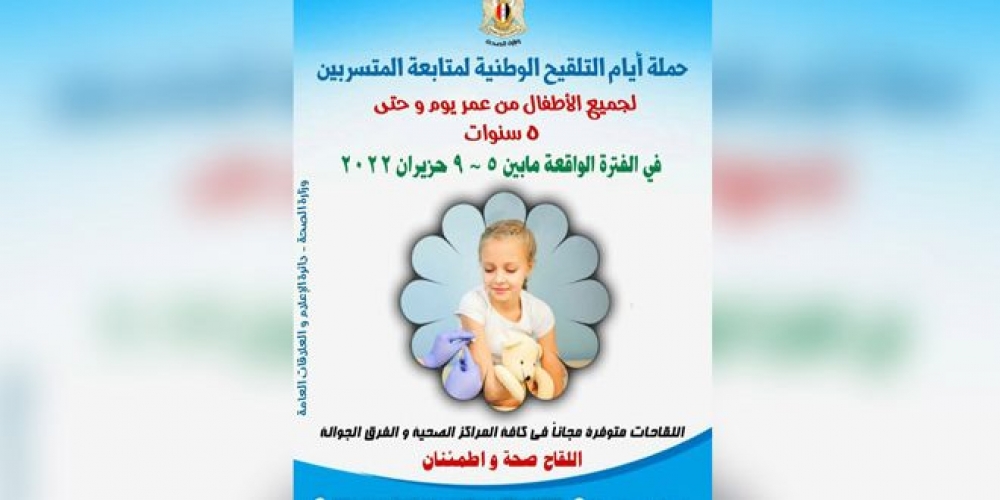 الصحة تطلق حملة تلقيح وطنية لمتابعة الأطفال المتسربين الأحد القادم