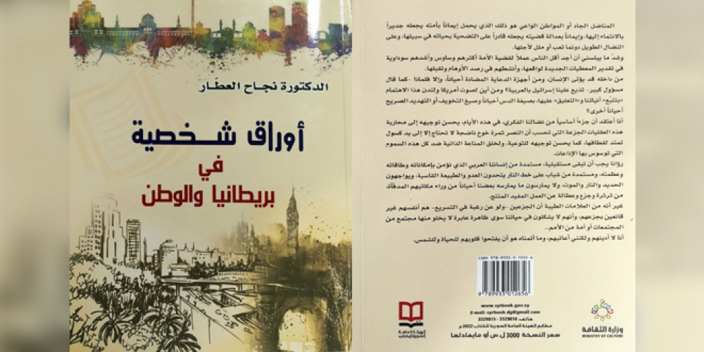 بعنوان / أوراق شخصية في بريطانيا والوطن / .. كتاب للدكتورة نجاح العطار