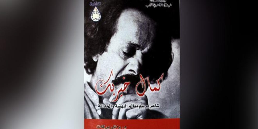 كتاب جديد بعنوان /كمال خير بك… شاعر يرسم معالم النهضة الحديثة/ للدكتور وائل بركات