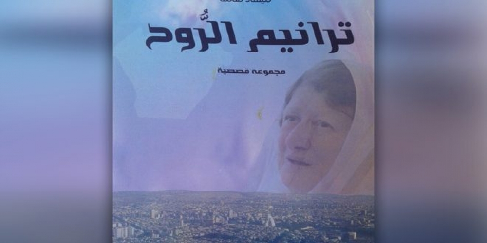 ترانيم الروح… مجموعة قصصية تجمع بين الواقع والخيال للأديبة / ميساء نعامة /