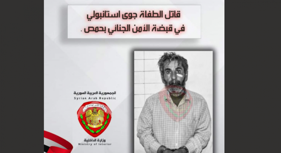 قاتل الطفلة جوى_استانبولي يدعى مدين الاحمد