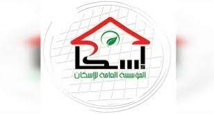 المؤسسة العامة للاسكان تمنح مهلا جديدة لشاغلي ومستحقي السكن البديل