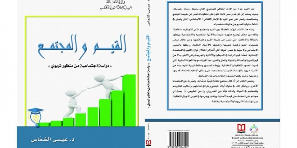 كتاب / دراسة اجتماعية من منظور تربوي / … جديد الهيئة العامة السورية للكتاب للدكتور عيسى الشماس