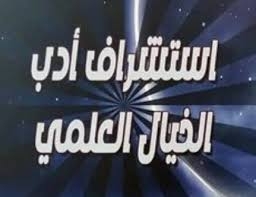 كتاب / استشراف أدب الخيال العلمي /.... يسلط الضوء على أهمية هذا الأدب وتطوراته