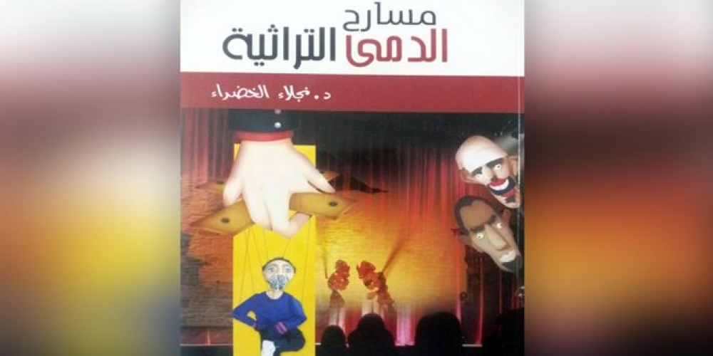 كتاب /مسارح الدمى التراثية/ جديد الباحثة نجلاء الخضراء