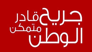 غداً.. بدء تسليم بطاقات / جريح الوطن / لجرحى العجز تحت الكلي والجزئي