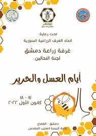 أيام العسل والحرير بدورته الثانية منتصف كانون الأول