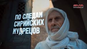 البدء بعرض الفيلم الوثائقي /على خطى الحكماء السوريين/ على قناة /الثقافة/ الروسية