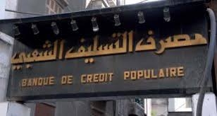 مصرف التسليف الشعبي يعلن عن خدمة جديدة خاصة بطلاب التعليم المفتوح