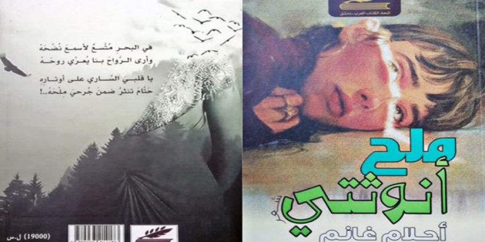 (ملح أنوثتي) مجموعة شعرية جديدة للشاعرة أحلام غانم