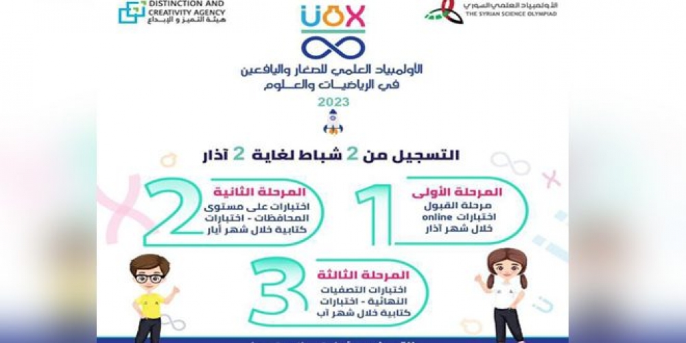 هيئة التميز والإبداع: استمرار التسجيل في الأولمبياد العلمي للصغار واليافعين لغاية الـ 2 من آذار