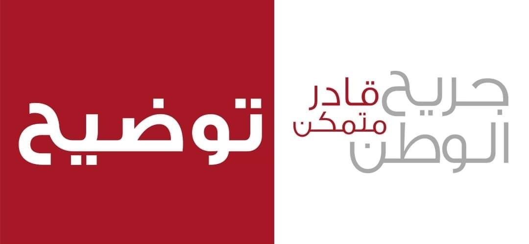 مشروع جريح الوطن يوضح حول ايقاف تزويد الجرحى بعداد كهرباء منزلي