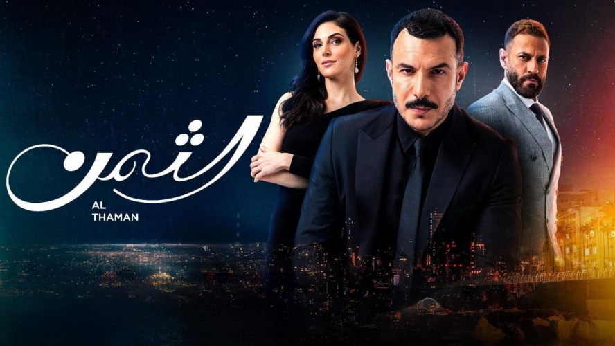 ما سبب توقّف عرض مسلسل الثمن؟