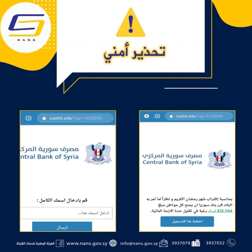 مركز أمن المعلومات يحذر من تصاعد الهجمات الإلكترونية عبر الرسائل النصية وتطبيقات التواصل الاجتماعي 