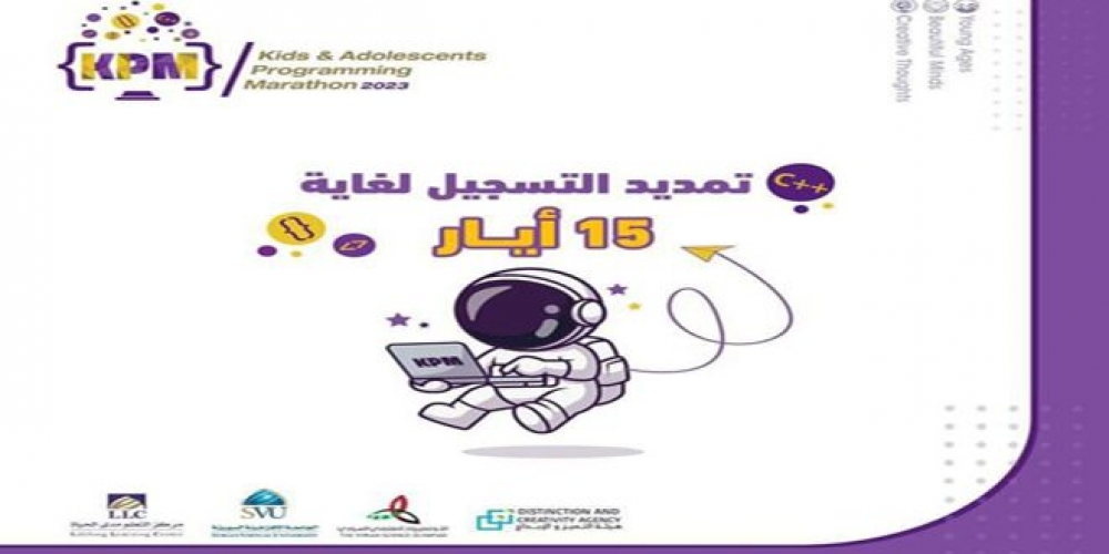 تمديد التسجيل في الماراثون البرمجي للصغار واليافعين حتى 15 الجاري