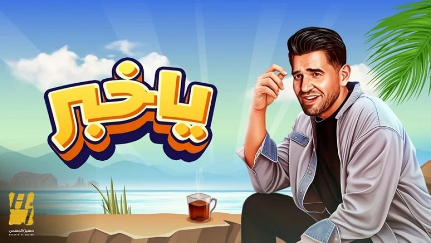 حسين الجسمي يفتتح موسم الصيف بـ 
