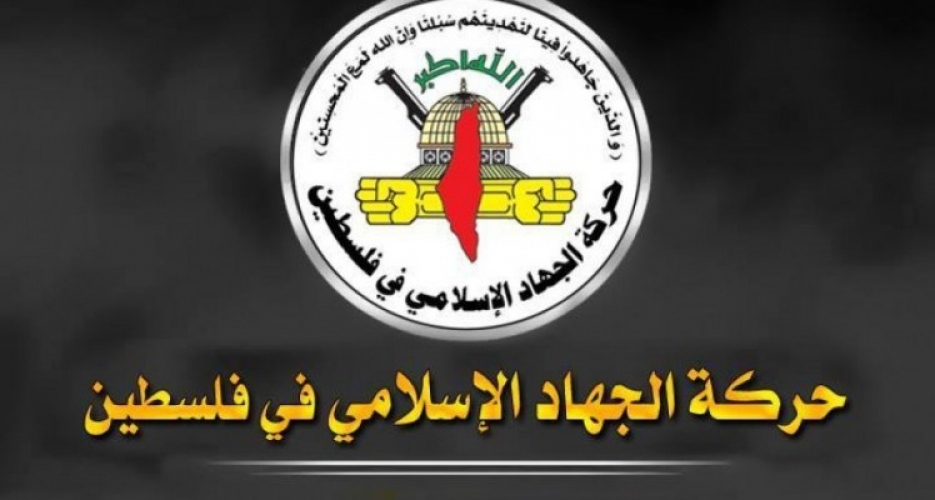 الجهاد الإسلامي تحذر.. استمرار العدوان 