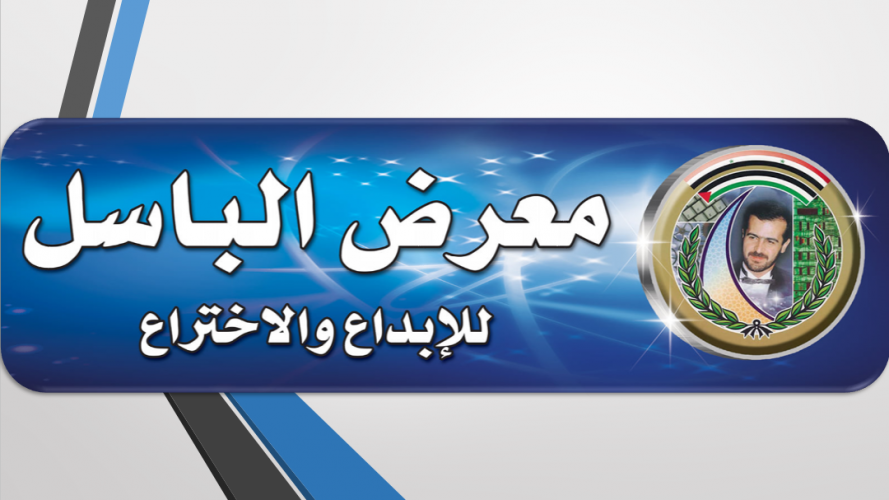 معرض الباسل للإبداع والاختراع ٢٤ أيلول القادم