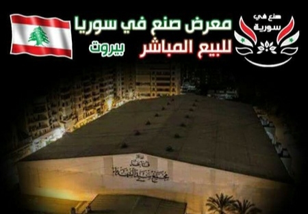 ٧٤ شركة سورية بمعرض صنع في سورية ببيروت الخميس القادم