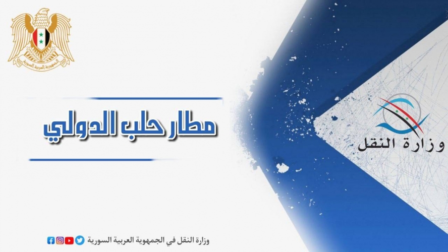 تحويل الرحلات الجوية المبرمجة من مطار حلب إلى مطاري دمشق واللاذقية