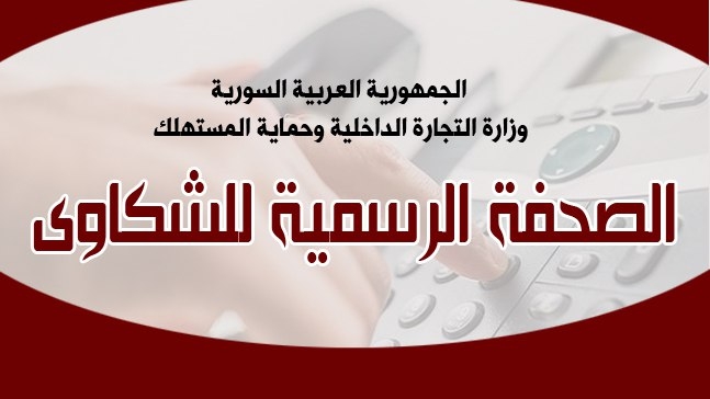 وزارة التجارة الداخلية وحماية المستهلك تطلق صفحة تعنى بالشكاوى على فيسبوك