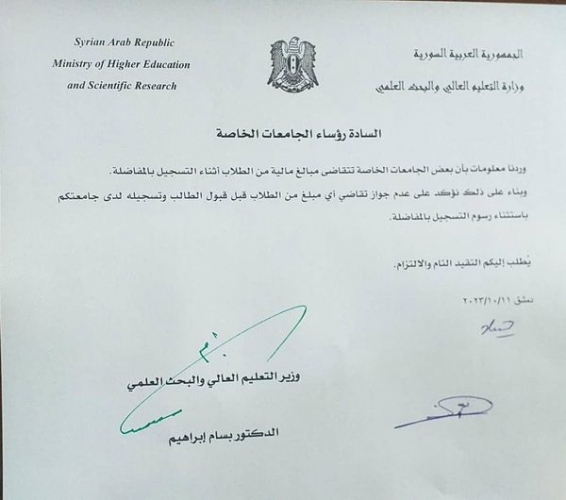 جامعات خاصة تتقاضى مبالغ مالية أثناء التسجيل بالمفاضلة.. والتعليم العالي تعمم؟