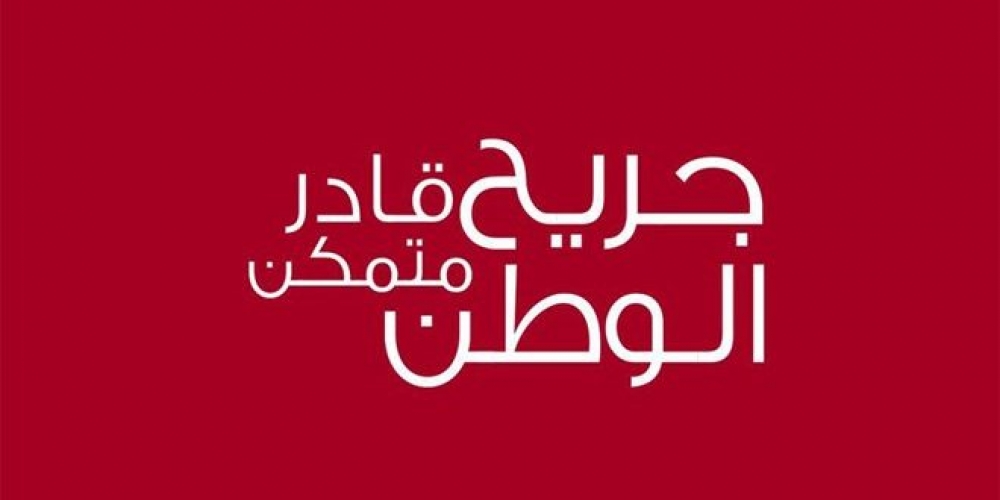 جريح الوطن يدعو جرحى القوات الرديفة ممن لم يحصلوا على بطاقة التأمين الصحي للتواصل معه