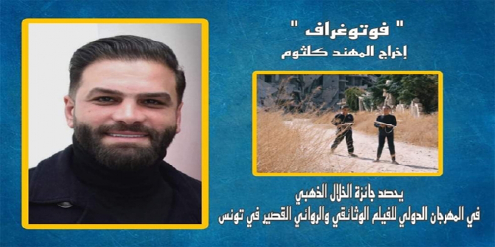 الفيلم الروائي القصير (فوتوغراف) يحصد جائزة في المهرجان الدولي للفيلم الوثائقي والروائي القصير بتونس